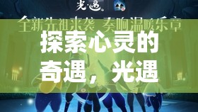 光遇，探索心靈的夢幻角色扮演之旅