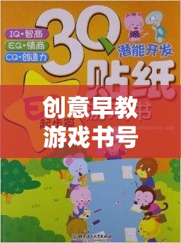 創(chuàng)意早教游戲書號(hào)，開啟孩子潛能的奇妙旅程