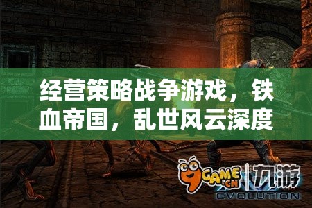 鐵血帝國，亂世風云——深度解析經(jīng)營策略戰(zhàn)爭游戲的戰(zhàn)略與魅力