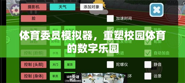 重塑校園體育的數(shù)字樂園，體育委員模擬器