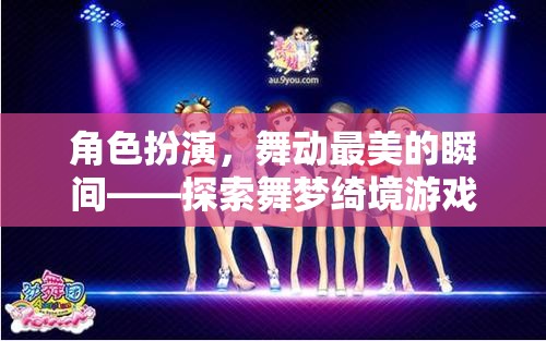 舞動人生，探索舞夢綺境的夢幻之旅