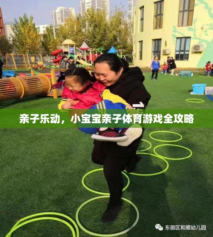 親子樂動，小寶寶親子體育游戲全攻略