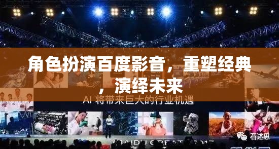 百度影音，重塑經(jīng)典，演繹未來——角色扮演的未來視界