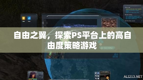 自由之翼，探索PS平臺上的高自由度策略游戲