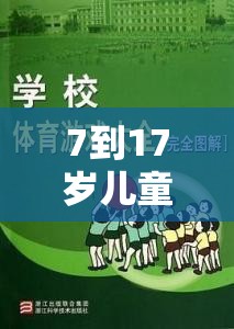 7-17歲兒童及青少年體育游戲指南，激發(fā)潛能，樂在其中