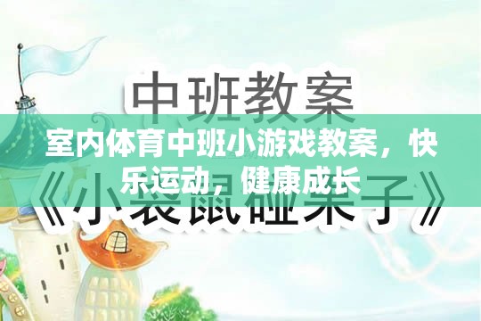 快樂運動，健康成長——室內(nèi)體育中班小游戲的實踐與探索