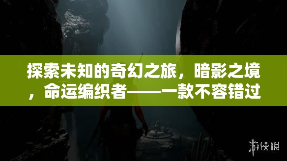 探索暗影之境，命運編織者的奇幻單機角色扮演之旅