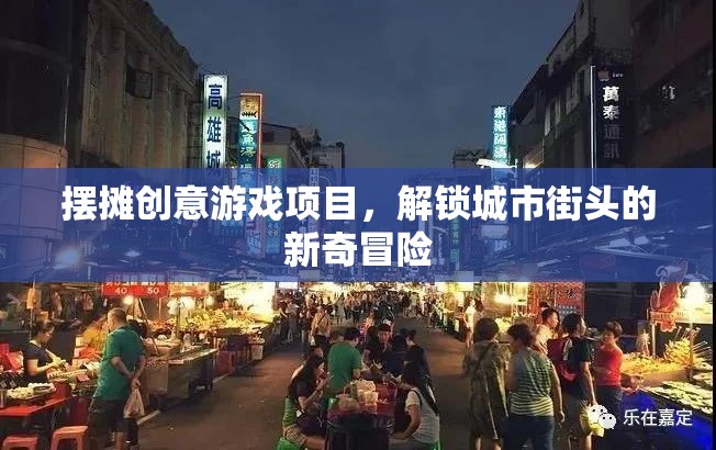 解鎖城市街頭新奇冒險，創(chuàng)意擺攤游戲項目