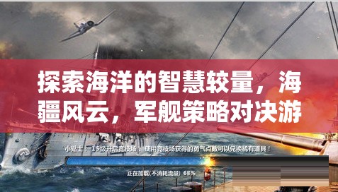 海疆風(fēng)云，探索海洋的智慧較量與軍艦策略對(duì)決游戲