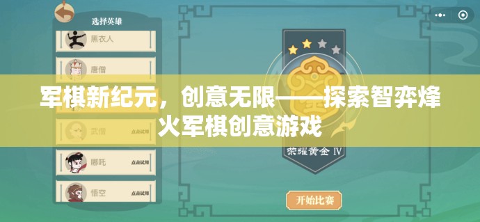 軍棋新紀元，創(chuàng)意無限——探索智弈烽火軍棋創(chuàng)意游戲