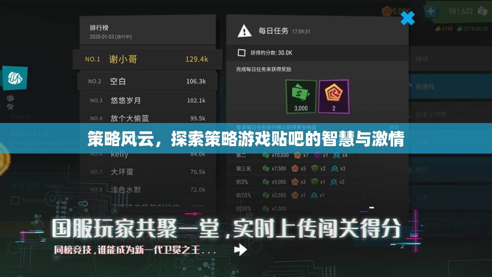 策略風云，探索策略游戲貼吧的智慧與激情