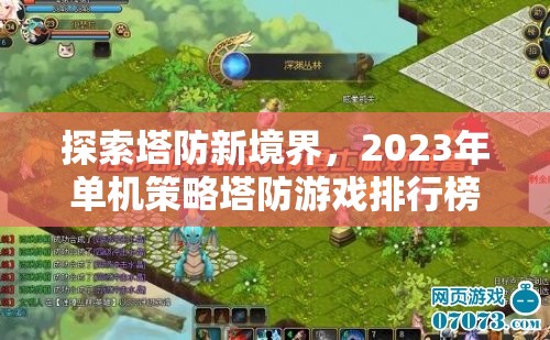 2023年單機策略塔防游戲排行榜，探索塔防新境界