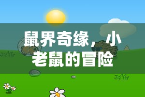 鼠界奇緣，小老鼠的冒險之旅——一款創(chuàng)意角色扮演游戲介紹