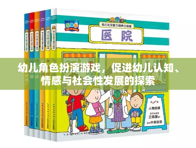 幼兒角色扮演游戲，促進(jìn)認(rèn)知、情感與社會性發(fā)展的探索