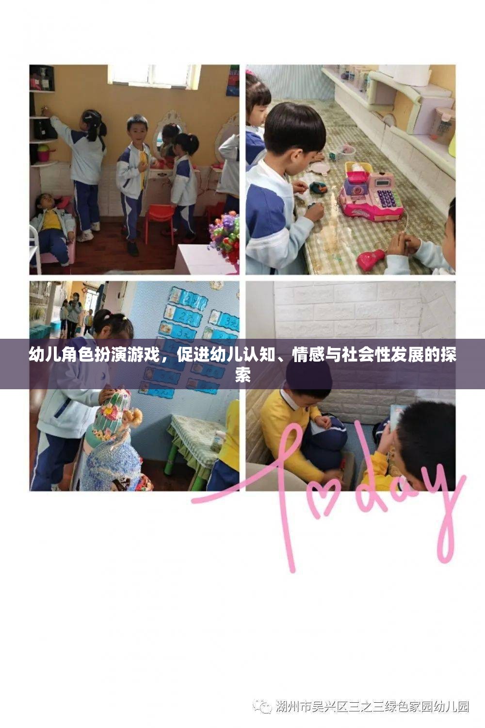 幼兒角色扮演游戲，促進認知、情感與社會性發(fā)展的探索