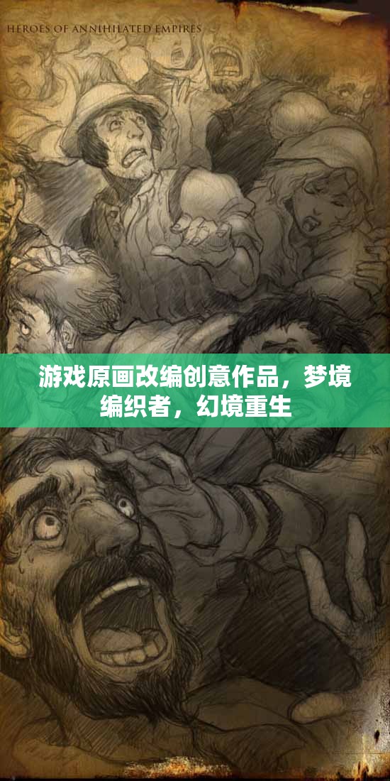 游戲原畫改編創(chuàng)意作品，夢(mèng)境編織者，幻境重生