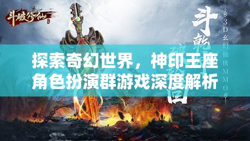 探索奇幻世界，神印王座角色扮演群游戲的深度解析