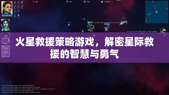 火星救援策略游戲，解鎖星際救援的智慧與勇氣