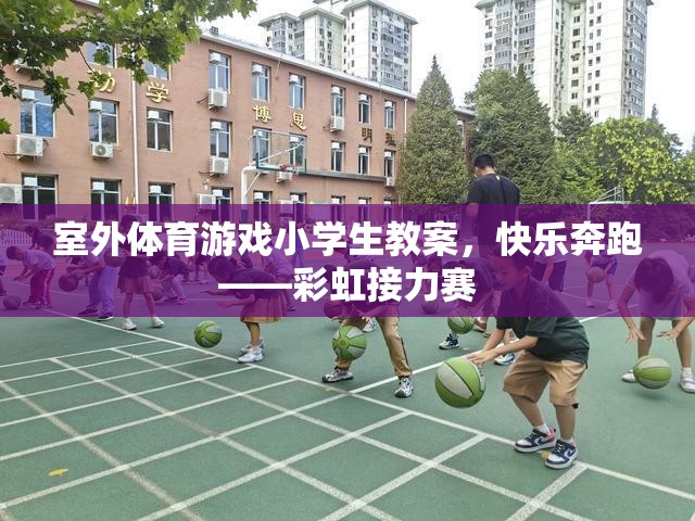 快樂奔跑——彩虹接力賽，小學(xué)生室外體育游戲教案