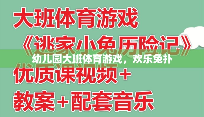 歡樂兔撲，幼兒園大班的趣味體育游戲