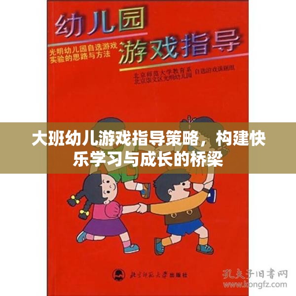 大班幼兒游戲指導(dǎo)策略，搭建快樂學(xué)習(xí)與成長的橋梁