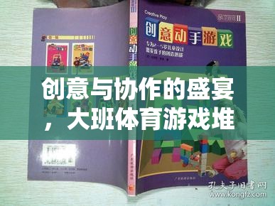 創(chuàng)意與協(xié)作的火花，大班體育游戲堆沙堡教案深度解析