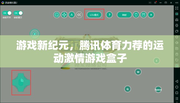 騰訊體育力薦，點燃運動激情的全新游戲盒子