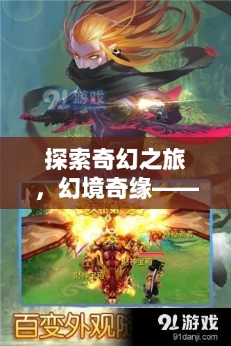 探索奇幻之旅，幻境奇緣——安卓平臺(tái)上的新篇章