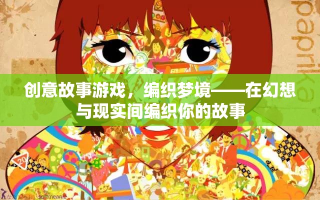 創(chuàng)意故事游戲，編織夢境——在幻想與現(xiàn)實間編織你的故事