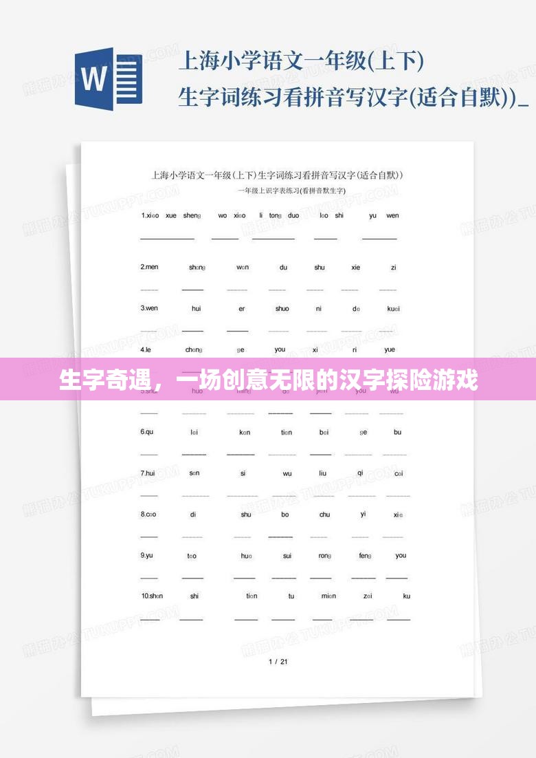 漢字奇境，一場(chǎng)創(chuàng)意無(wú)限的生字探險(xiǎn)游戲