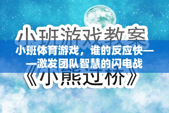 小班體育游戲，誰的反應快——點燃團隊智慧的閃電戰(zhàn)