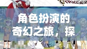 角色扮演的奇幻之旅，探索時(shí)空之語(yǔ)的無(wú)限可能