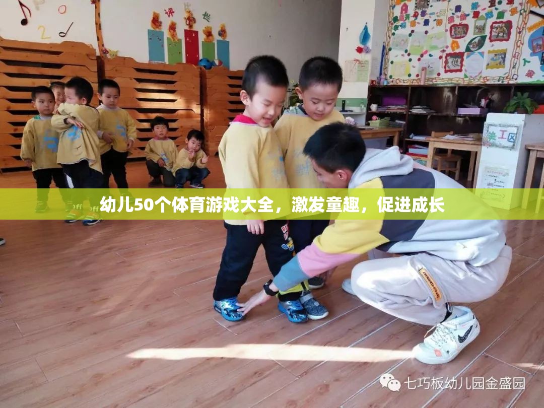 幼兒50個(gè)體育游戲大全，激發(fā)童趣，促進(jìn)成長(zhǎng)