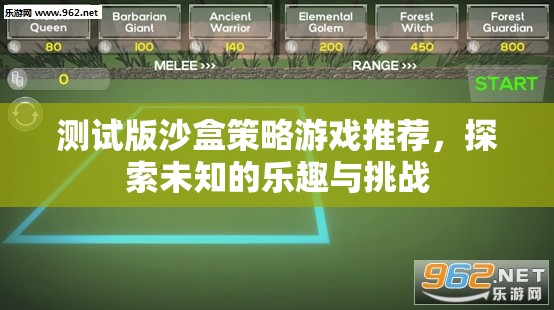 探索未知，推薦測(cè)試版沙盒策略游戲，挑戰(zhàn)你的策略極限