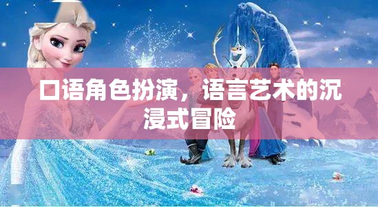沉浸式語言藝術(shù)，口語角色扮演的冒險之旅