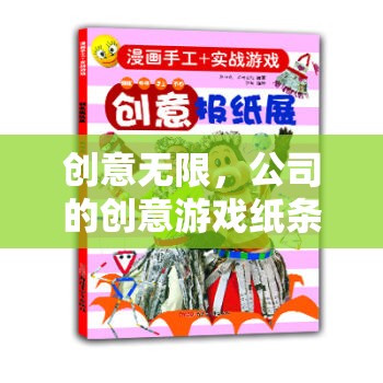 創(chuàng)意無限，公司創(chuàng)意游戲紙條——點燃團隊靈感的奇妙之旅