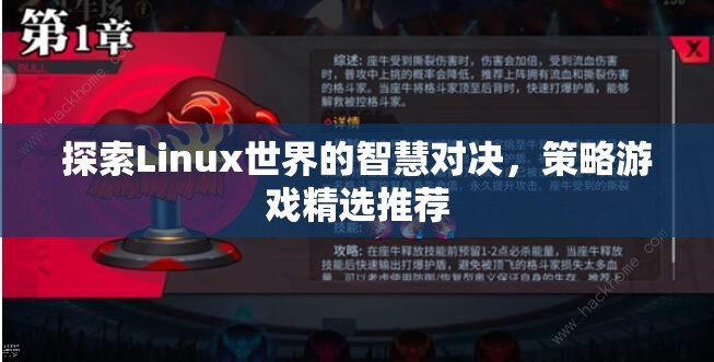 Linux世界的智慧對決，精選策略游戲推薦