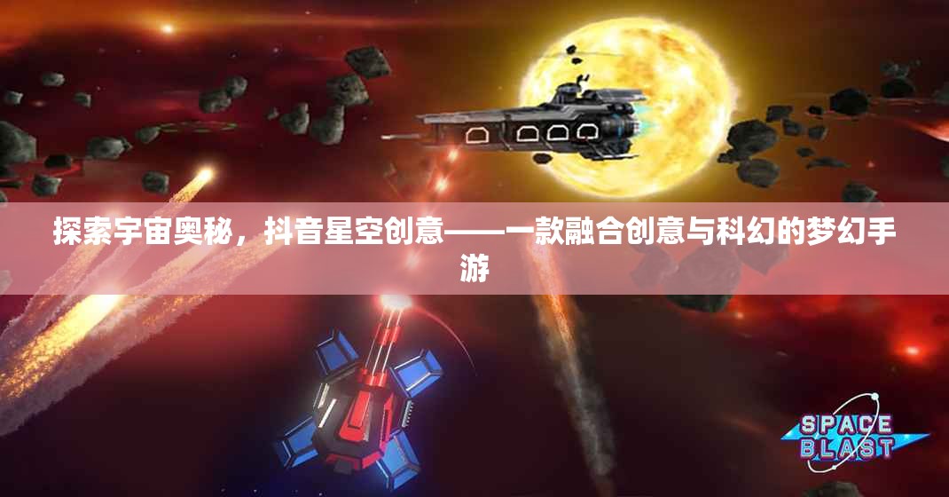 抖音星空創(chuàng)意，探索宇宙奧秘的夢幻手游