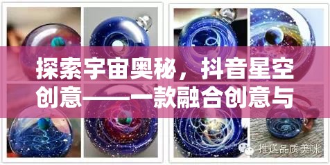 抖音星空創(chuàng)意，探索宇宙奧秘的夢幻手游