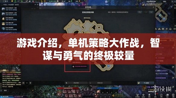 智勇雙全，單機策略大作戰(zhàn)的終極較量