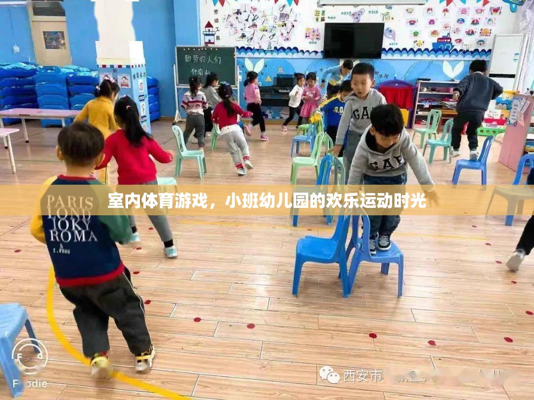 小班幼兒園的歡樂運動時光，室內(nèi)體育游戲的樂趣