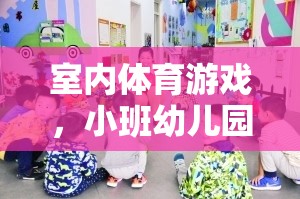 小班幼兒園的歡樂運動時光，室內(nèi)體育游戲的樂趣