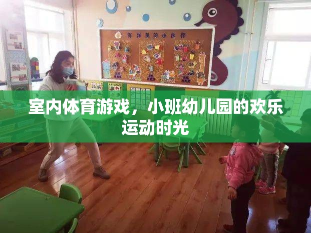 小班幼兒園的歡樂(lè)運(yùn)動(dòng)時(shí)光，室內(nèi)體育游戲的樂(lè)趣