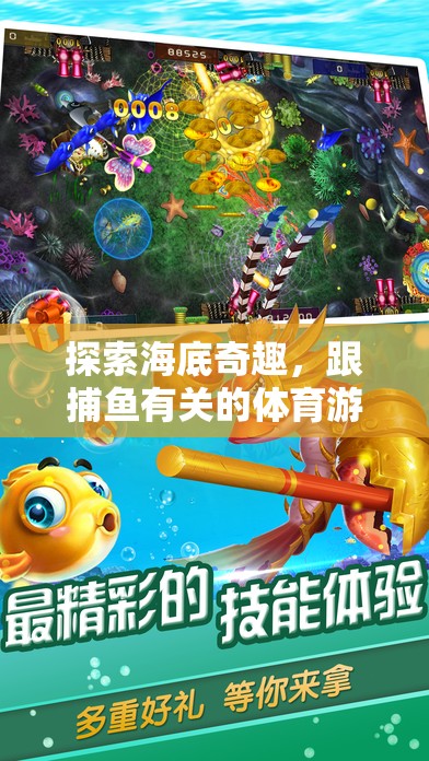 深海捕魚大冒險(xiǎn)，探索海底奇趣的體育游戲