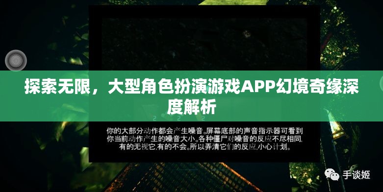 探索無限，大型角色扮演游戲APP幻境奇緣深度解析