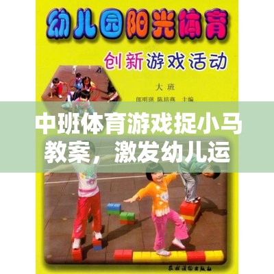 中班體育游戲，捉小馬——激發(fā)幼兒運動潛能的趣味之旅