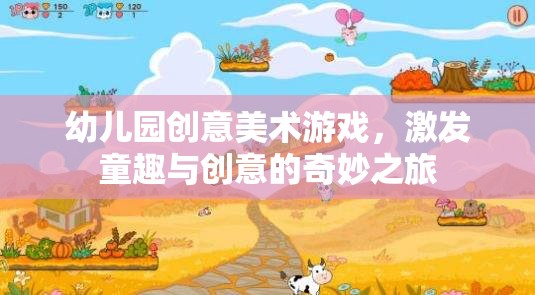 童趣與創(chuàng)意的奇妙之旅，幼兒園創(chuàng)意美術(shù)游戲