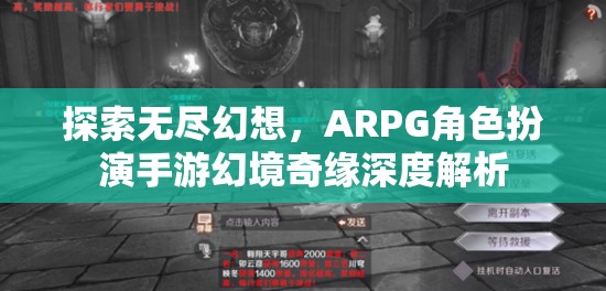 幻境奇緣，探索無盡幻想，ARPG角色扮演手游的深度解析