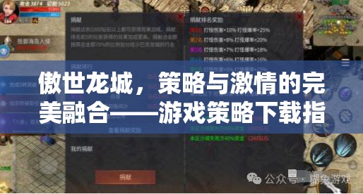 傲世龍城，策略與激情的碰撞——游戲策略下載全攻略