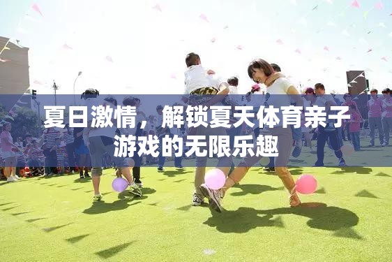 夏日激情，解鎖親子體育游戲的無限樂趣